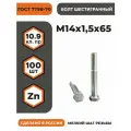 Болт М14х1,5х65 ГОСТ 7798-70 (DIN 960) кл. пр. 10.9 в цинке, высокопрочный, мелкая резьба, уп. - 100 шт.