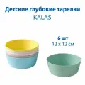 Детские глубокие тарелки - KALAS (калас), полипропилен, 12 см, от 0 лет, разноцветные, 6 шт