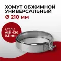 Хомут для дымохода обжимной универсальный D 210 мм (0,5/430) нерж Прок