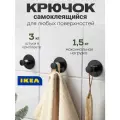 Крючки IKEA, самоклеящиеся, металл, 3шт, черные скугхаль 605.792.29