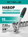Набор торцевых головок с трещоткой 7-22 мм, 3/8 STELS 14126