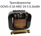 Трансформатор ОСМ1-0.16 440/ 24-5 0,16кВА