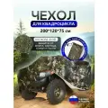 Чехол на квадроцикл 200*120*75 (Д*Ш*В) лес