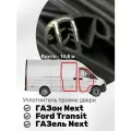 Уплотнитель проема двери ГАЗон Next, Ford Transit, ГАЗель Next (бухта 14,8м) / УралЭластоТехника