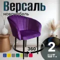 Стулья для кухни поворотные мягкие комплект 2 шт новомебель Версаль велюр Фиолетовый 360