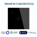 Умный сенсорный одноклавишный Wi-Fi выключатель с Алисой, черный