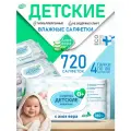 Детские влажные салфетки с клапаном 180х4, 720 штук