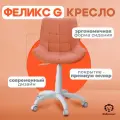 Кресло офисное Фабрикант феликс G, антивандальная ткань, терракотовый, белый пластик