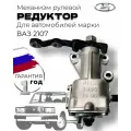 Механизм рулевой редуктор (колонка) ВАЗ-2105, 2107 длинный вал