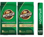 Кофе молотый Жокей Классический (Арабика 100%) 450 гр. х 2 шт.