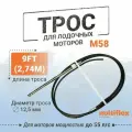 Трос рулевой M58 9 футов, 2,7м, Multiflex