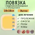 Гидроколлоидная повязка на рану стерильная С утолщением 10х10см, 3 штуки