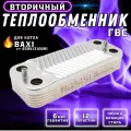 Теплообменник вторичный ГВС 12 пластин для котла BAXI Eco арт 63041310091