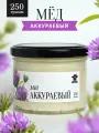 Аккураевый мед густой 250 г в стеклянной банке, для иммунитета, вкусный подарок