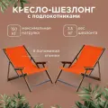 Кресло-шезлонг Элби с подлокотниками ламинированный с оранжевой тканью для дома и для дачи комплект 2 шт