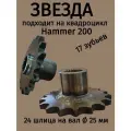 Звезда (17 зубьев) подходит на квадроцикл Hammer 200 (под цепь 530) шаг 15,875