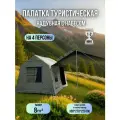 Палатка туристическая Blue Magic / надувная палатка 4 местная с надувным каркасом / шатёр для рыбалки с люком на крышу 300*270*220 см