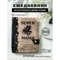 Ежедневник с гравировкой SUPER мама