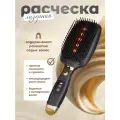 Лазерная расчёска с ИК излучением от выпадения и для роста волос Массажер электрический для кожи головы и волос