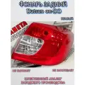 Задний фонарь правый Datsun on-DO (Датсун он До). Сторона пассажира.