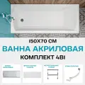 Ванна акриловая 150х70 см 1MARKA MODERN комплект 4в1: Ванна, фронтальная панель, ножки, слив-перелив хром 01мод1570кс1+