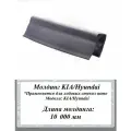 Уплотнитель кромки лобового стекла/молдинг для автомобиля KIA/Hyundai