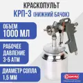 Краскопульт Диолд КРП-3 нижний бачок, 1000 мл, 1,5 мм, 3-5 атм