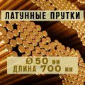 Латунный пруток (круг) Марки ЛС59-1. Диаметр 50 мм. Длина 700 мм.