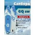 SUP board / Сап борд / надувная доска GQ - SW 335 полный комплект 335*81*15