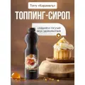 Топпинг Torry Карамель, для напитков, выпечки, десертов, пластиковая бутылка, 1,2 кг
