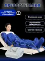 Аппарат прессотерапия и лимфодренаж SA-Q01 (16 подушек, с ягодичной зоной)