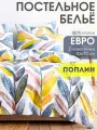Постельное белье Евро комплект, наволочки 70х70 ТМ Ночь Нежна Тропическое бохо, 100% хлопок, ткань поплин