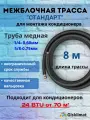 Межблочная трасса стандарт 1/4 и 5/8 - 8 м, для установки кондиционера