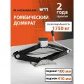 Домкрат автомобильный ромбический 1750 кг