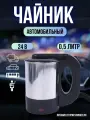 Чайник автомобильный 0,5л, 24V, 250W от прикуривателя для грузового авто