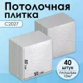 Плитка потолочная, Экструдированная, С2027 Белый, 50x50 см, 10кв. м, 40 шт.