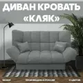 Прямой раскладной диван Кляк мебель для гостиной