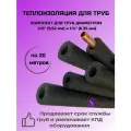 Теплоизоляция для медных труб Энергофлекс 10/6 (3/8) и 6/6 (1/4) по 20м