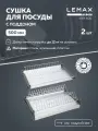 Сушка для посуды двухуровневая Lemax prof / С алюминиевым профилем в шкаф 500 мм / Цвет: хром