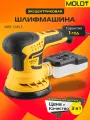 Эксцентриковая орбитальная шлифмашина MOLOT MRS 1245 E (1335577)