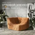 Диван Onesta Design Factory Togo Француз, модульный, бескаркасный, шенилл