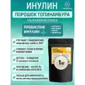 Инулин порошок топинамбура Натуральный пребиотик для кишечника подсластитель для диабетиков, Снижение сахара при Диабете 1 кг