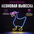 Неоновая вывеска Гусь светильник декоративный