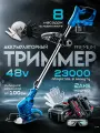 Триммер Садовый Аккумуляторный. 1800вт, 23000об/мин, 24 В, 5 а/ч