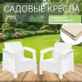 Садовое кресло HOMLYGREEN набор 2 шт, белый (+комплект подушек бежевого цвета) 73х70х79 см.
