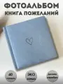 Фотоальбом книга пожеланий свадебная HEART голубой из искусственной замши 40-240 фото