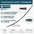 Шланг тормозной передний Chery (Tiggo T-11/Tiggo 3) Arirang арт. ARG20-1471