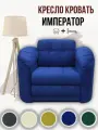 Кресло-кровать Император 4 Зара Блю Велюр, 120х94х92 см, с ящиком для белья