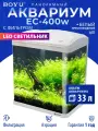 Аквариум для рыбок Boyu EC-400 панорамный, 33 л, с фильтром и LED-лампой, белый