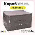 Yhata Коробка для хранения длина 50 см, ширина 38 см, высота 30 см.